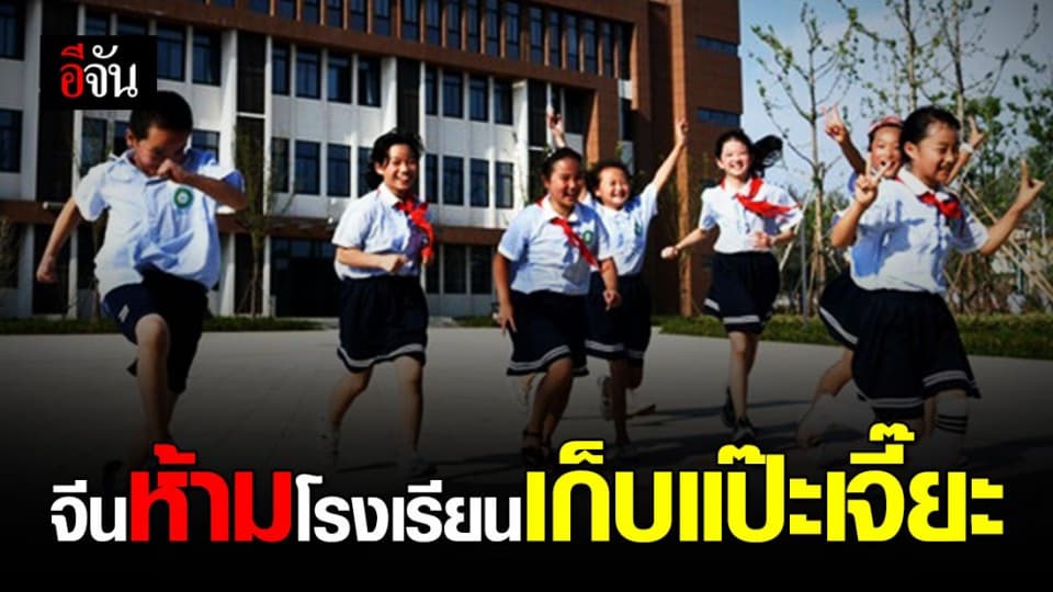 กระทรวงศึกษาธิการจีน สั่งเข้ม! ห้ามโรงเรียนแป๊ะเจี๊ยะ เพื่อส่งเสริมการศึกษาที่ยุติธรรมและเท่าเทียม