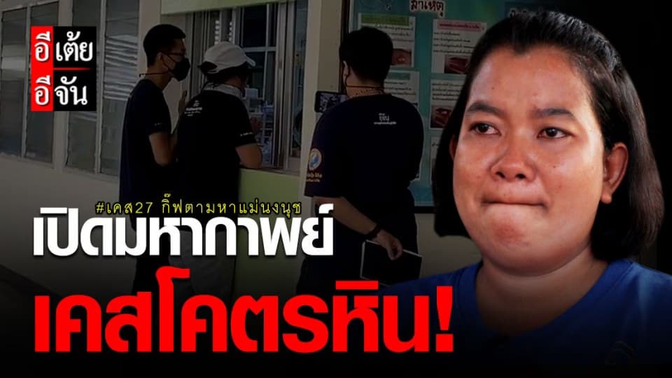 ตอนที่1 เคส27 จุดเริ่มต้นและการตามหา