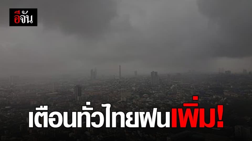 พยากรณ์อากาศ ทั่วทุกภาคมีฝนตก กทม.เตรียมรับมือฝนถล่ม!
