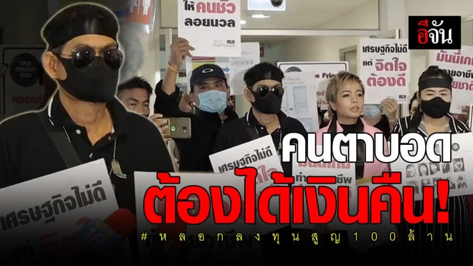 ยังไม่จบ! กลุ่มคนตาบอดร้อง ปอท. เอาผิด บ.เเชร์ลูกโซ่ ถูกลวงลงทุน เสียหาย 100 ล้าน