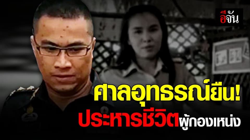 ศาลอุทธรณ์ยืนตามศาลชั้นต้น ประหารชีวิตผู้กองเหน่ง