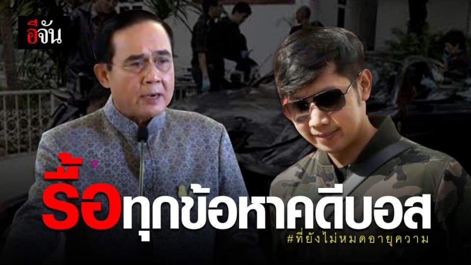 บิ๊กตู่ รับ 5 ข้อเสนอ คดีบอส อยู่วิทยา รื้อทุกข้อหาที่ไม่หมดอายุความ