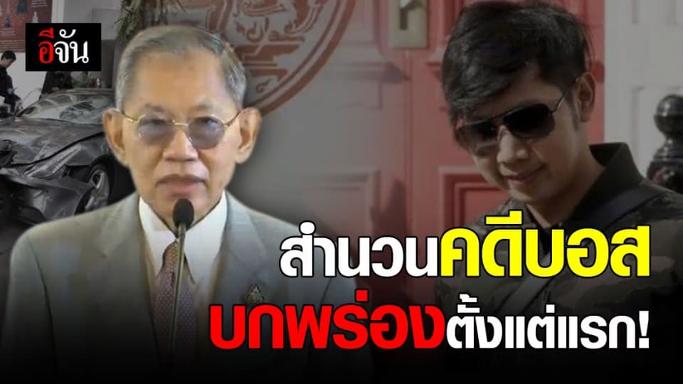 วิชา มหาคุณ! แถลงคืบหน้าคดีบอส ชี้สำนวนคดี บกพร่องตั้งแต่แรก