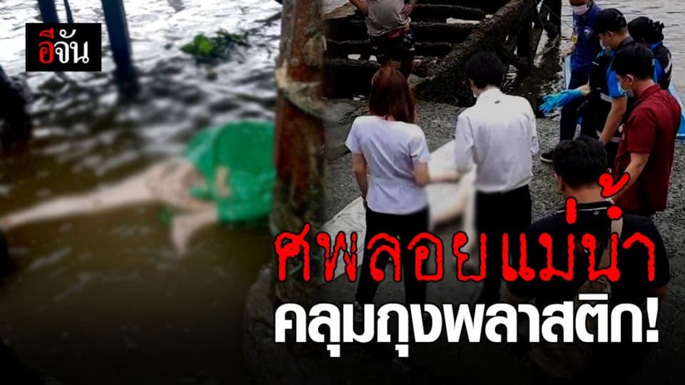 ผงะ! พบศพหญิงนิรนาม คลุมด้วยถุงพลาสติก ลอยแม่น้ำเจ้าพระยา