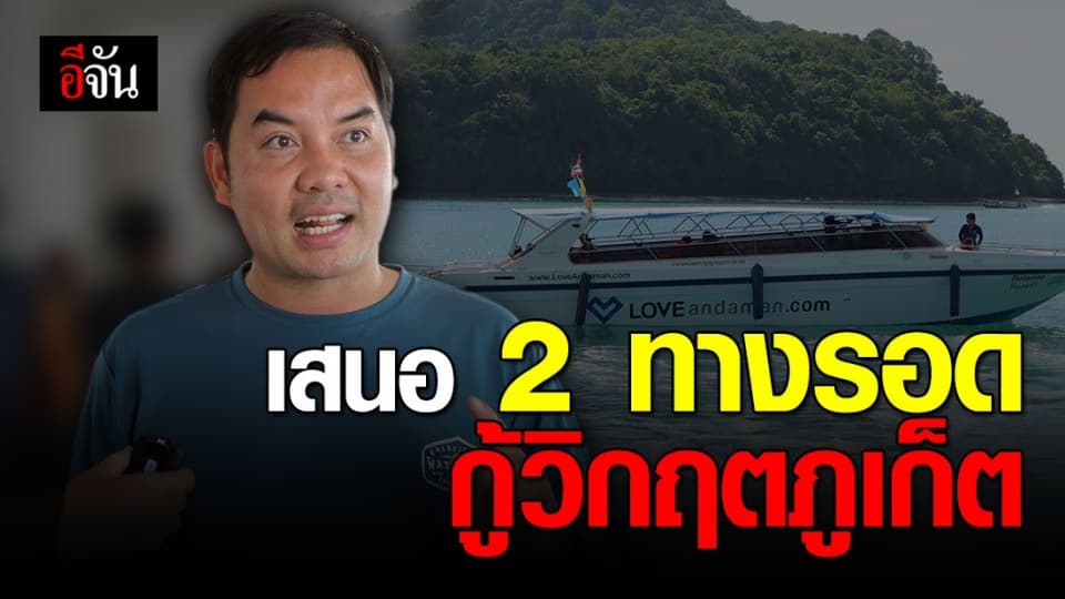 พลิกวิกฤตให้เป็นโอกาส! เปลี่ยนการรักษา เที่ยวเชิงอนุรักษ์ นี่แหละยาดี ช่วยภูเก็ตให้รอด