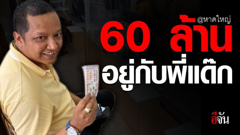 นี่ไงคนโคตรดวงดี พี่แด๊ก หนุ่มหาดใหญ่ ถูกรางวัลที่ 1 รับ 60 ล้านบาท