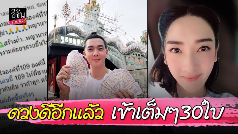 พี่ชายแท้ๆ “อิม เฟี้ยว์ฟ้าว” ถูกลอตเตอรี่เลขหน้า 3 ตัว เต็มๆ 30 ใบ