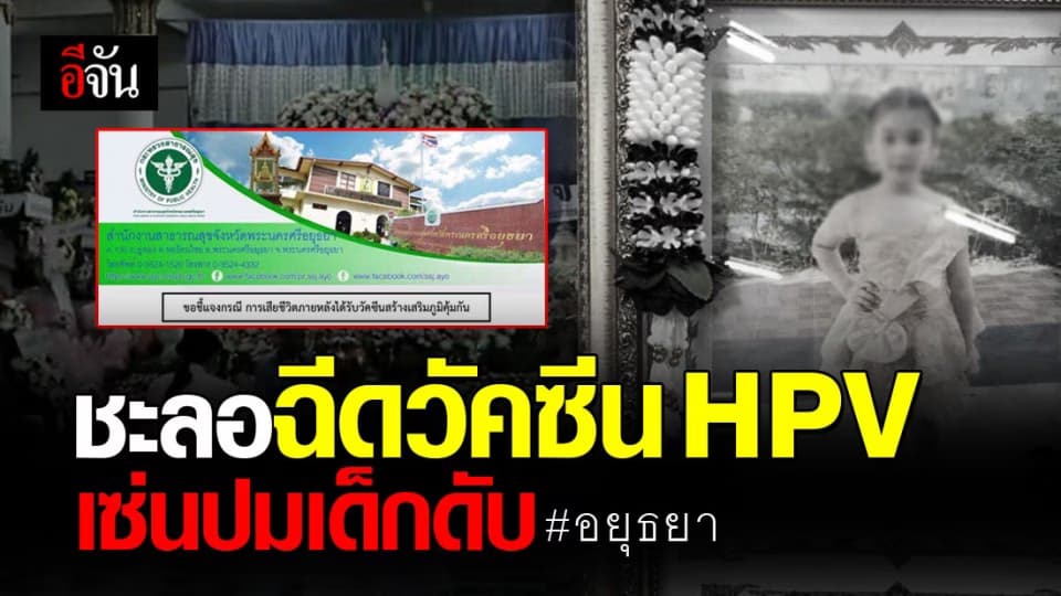 สสจ.อยุธยา แจงเหตุน้องครีมเสียชีวิต หลังฉีดวัคซีน HPV – ชะลอการฉีดวัคซีนทั้งจังหวัด