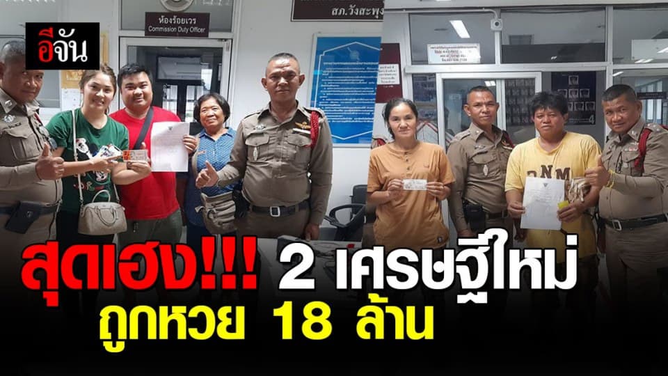 ดวงดีคักแท้…พี่น้องชาวเลย 2 คน ถูกรางวัลที่ 1 รวมเป็นเงิน 18 ล้าน