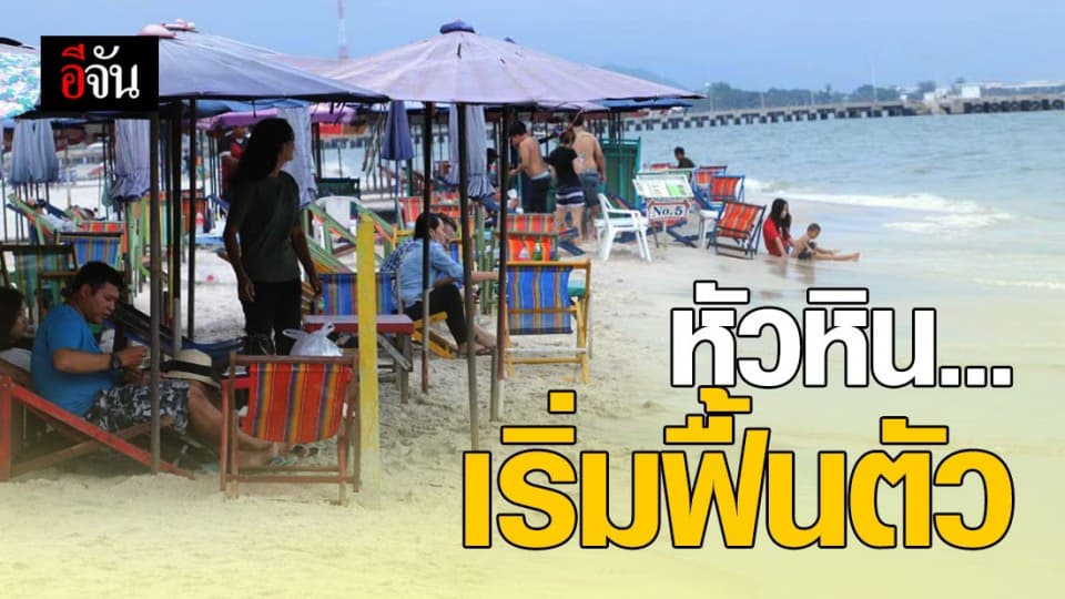 ผ่านวิกฤตครั้งใหญ่! หัวหินกลับมาคึกคักอีกครั้ง