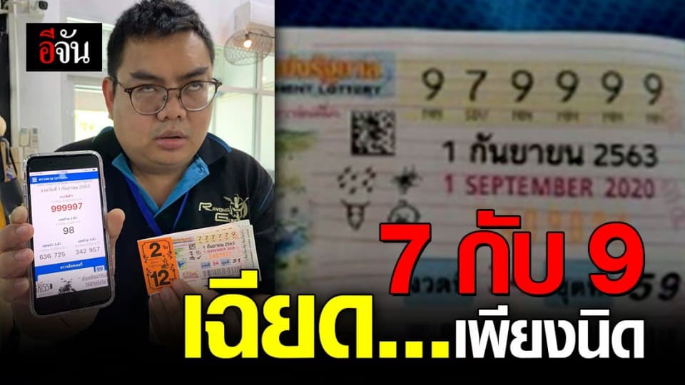 12 ล้านหายวับ! เลขกลับเเบบนี้เรียกเฉียดได้ไหม?