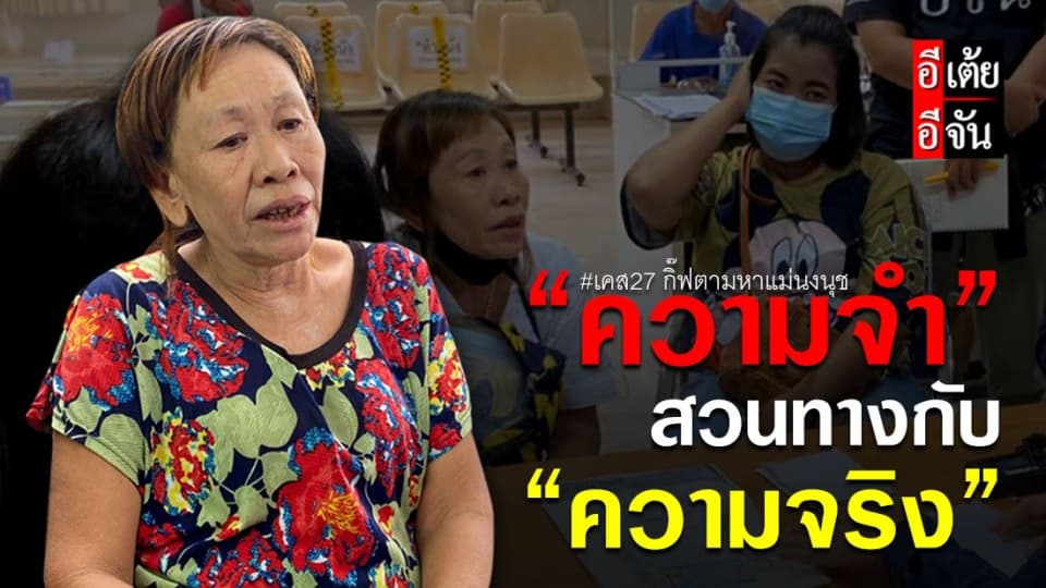 ตอนที่2 เคส27 เมื่อ“ความจำ” สวนทางกับ “ความจริง”