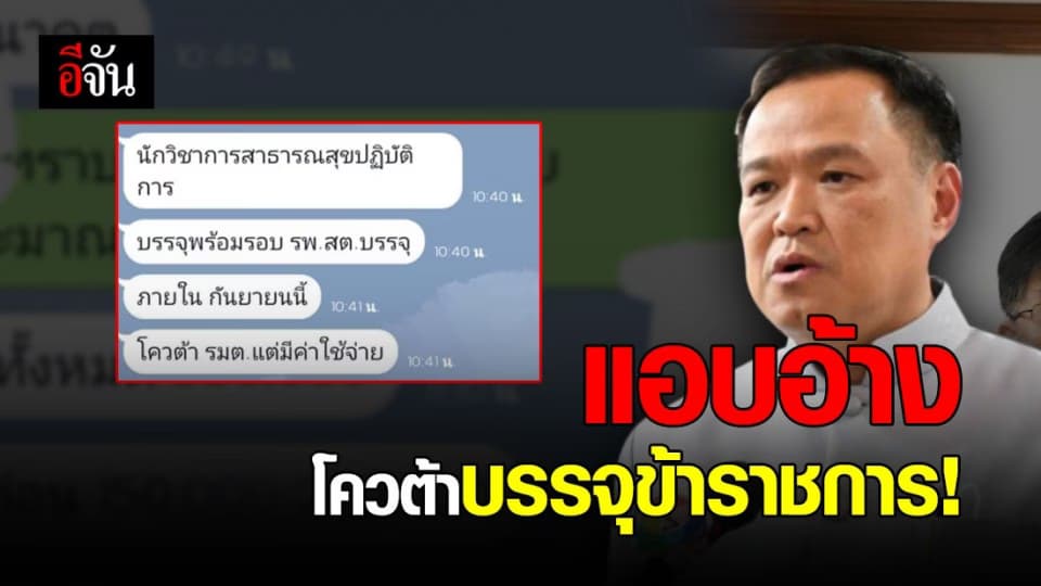 อนุทิน เตือนอย่าหลงเชื่อ! แอบอ้างช่วยบรรจุเป็นข้าราชการรุ่นโควิด