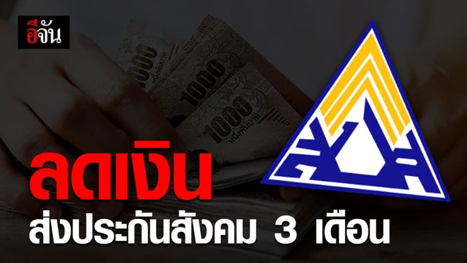 ลดเงินสมทบประกันสังคม นายจ้าง-ผู้ประกันตน 3 เดือน!