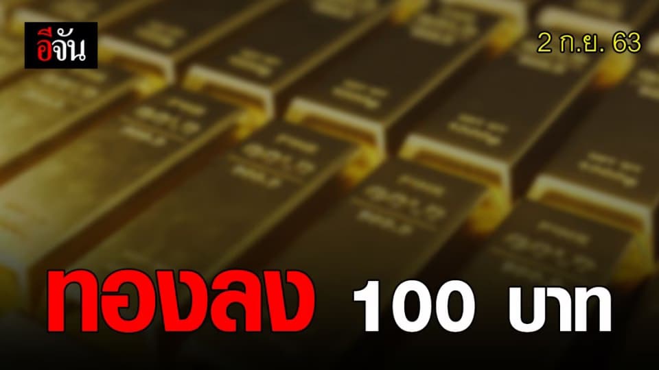 เช้านี้! ทองลง 100 บาท ทองรูปพรรณ ขายออกบาทละ 29,550 บาท