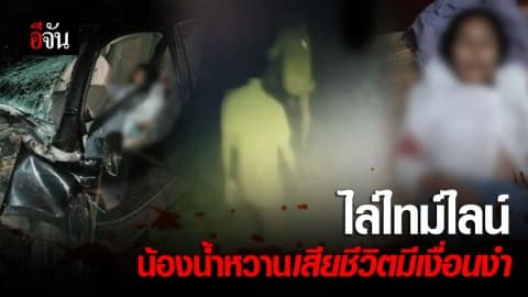 ไล่ไทม์ไลน์ น้องน้ำหวานเสียชีวิตมีเงื่อนงำ ใส่กางเกงกลับด้าน-กางเกงในหาย