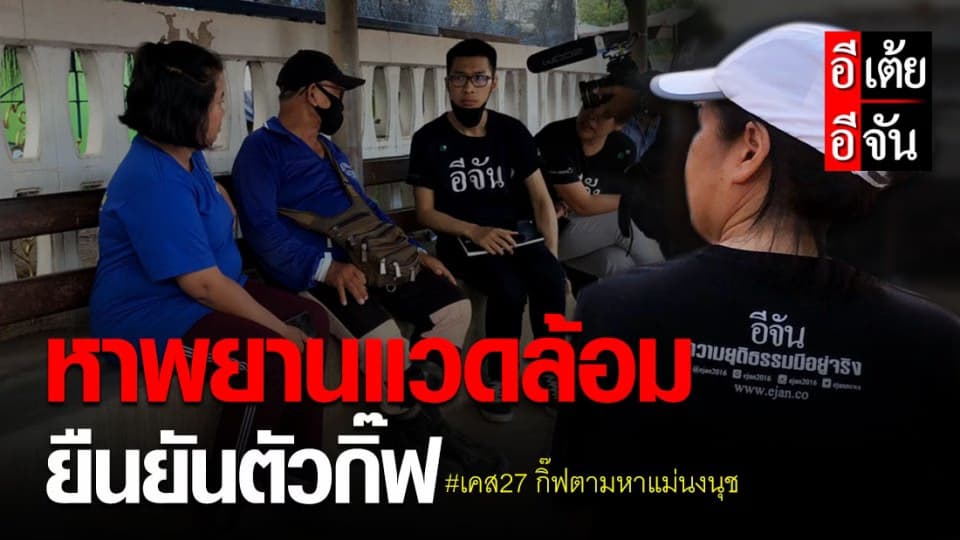 ตอนที่3 เคส27 “หาพยานแวดล้อม ยืนยันตัวกิ๊ฟ”