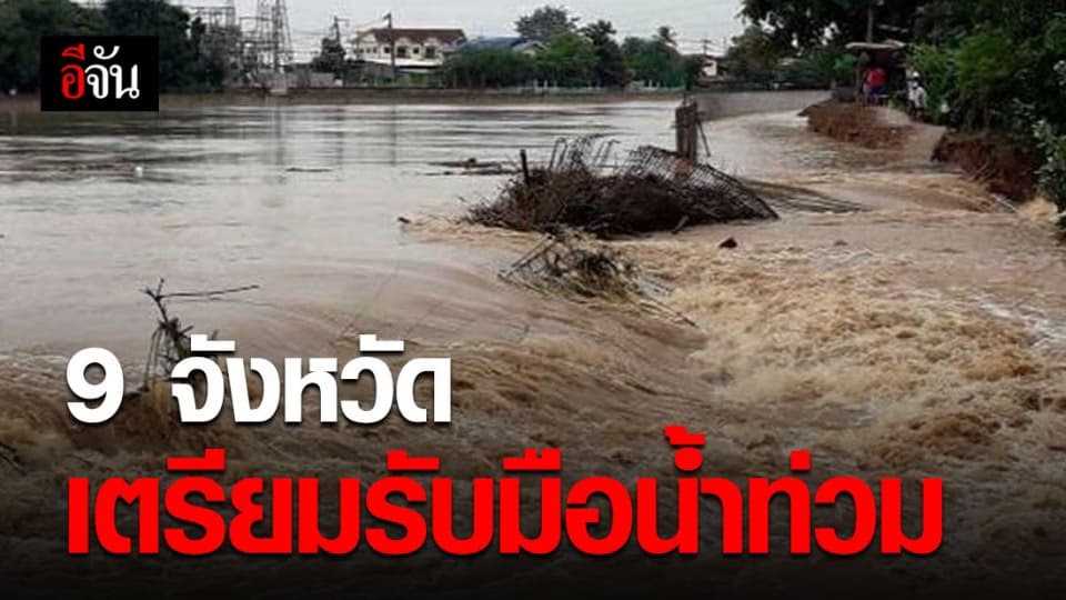 สนง.ทรัพยากรน้ำแห่งชาติ เตือน 9 จังหวัด รับมือน้ำท่วม