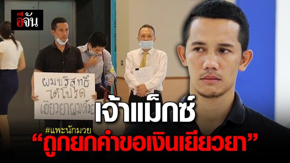 เจ้าแม็กซ์ ยื่นอุทธรณ์ ต่อ กระทรวงยุติธรรม หลังถูกยกคำขอเงินเยียวยา คดีแพะค้ายาเสพติด