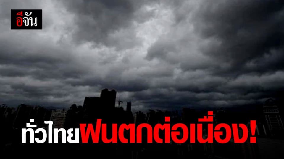 พยากรณ์อากาศ ทั่วไทยรับมือฝนตกต่อเนื่อง และตกหนักบางแห่ง