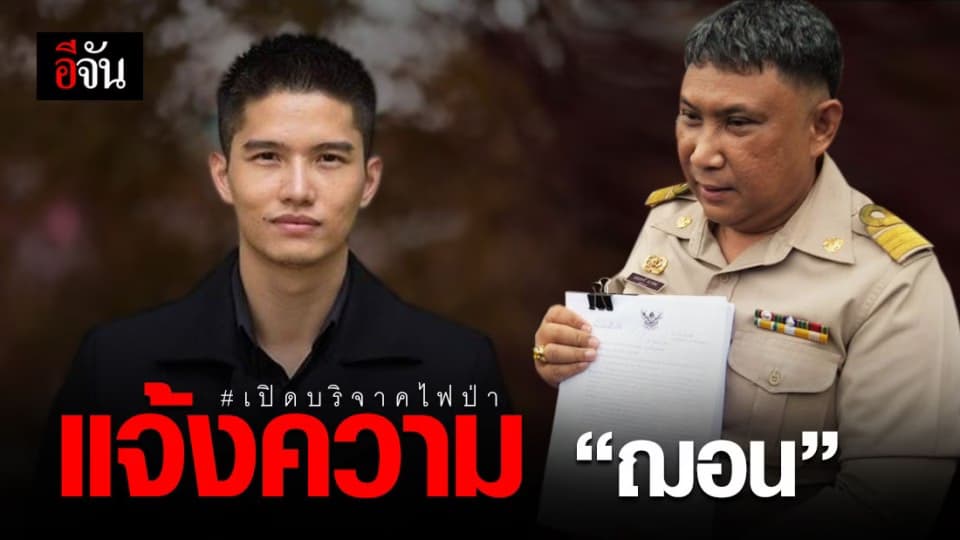 ปลัดอำเภอแม่ริม แจ้งความ “ฌอน” ปมเปิดรับบริจาคอ้างนำเงินช่วยดับไฟป่า