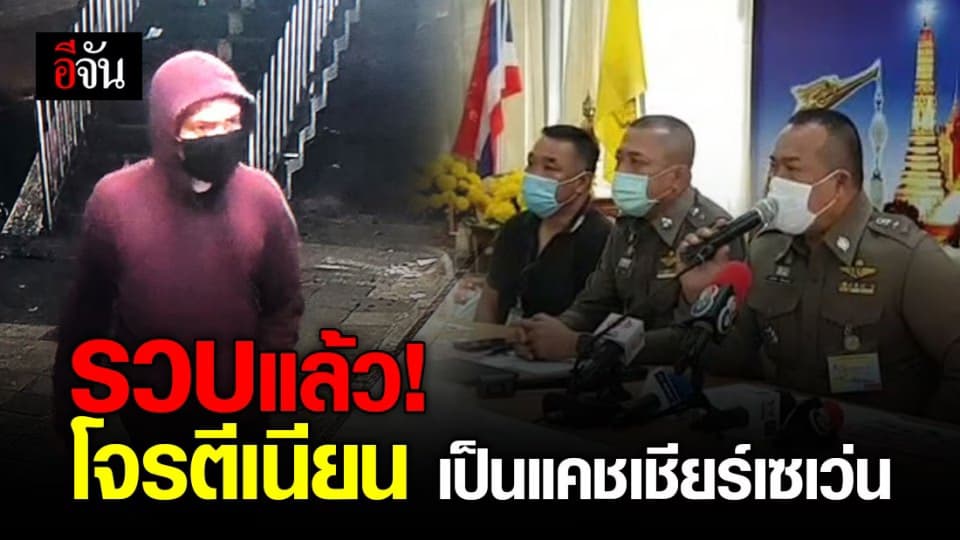 ตำรวจ! รวบโจรชิงทรัพย์เซเว่น ที่แท้เคยเป็นพนักงาน แต่โดนไล่ออก เพราะยักยอกเงิน!