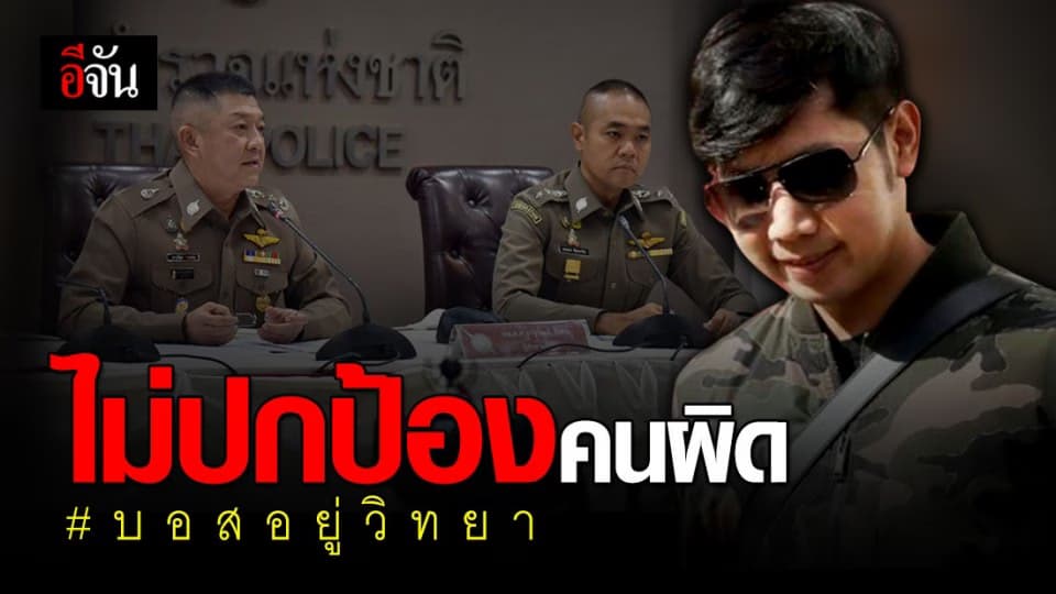 ตร. ยอมรับผลตรวจสอบชุด “วิชา มหาคุณ” ยืนยันไม่ได้ตั้งรูปคดีเพื่อช่วยผู้ต้องหา