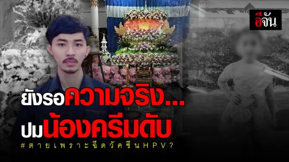 พ่อสุดเศร้า! โพสต์คิดถึงน้องครีม จากไปหลังฉีดวัคซีน HPV ที่โรงเรียน