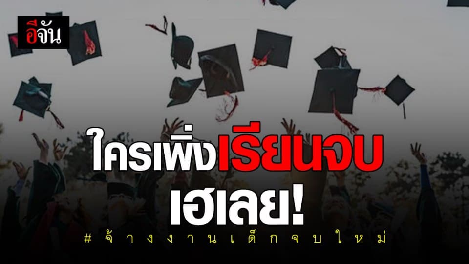 ศบศ. เคาะจ้างงานเด็กจบใหม่ 2.6 แสนคน – ช่วยค่าจ้าง 50%