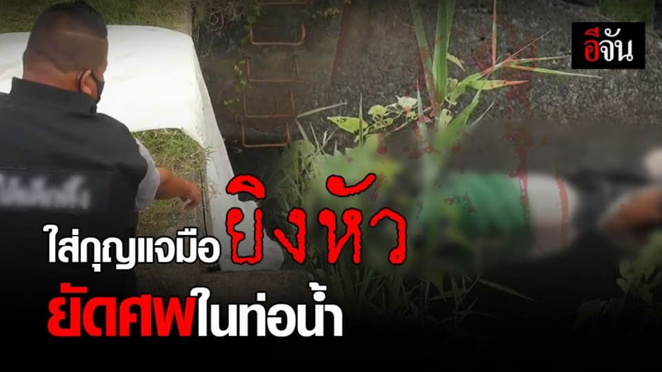 ฆ่าโหด! ชาวบ้านพบศพชายนิรนามถูกฆ่า ยัดท่อระบายน้ำ ถูกใส่กุญแจมือ