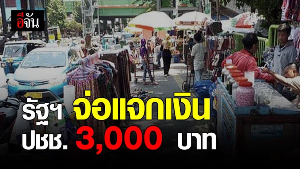 คลังฯ ผุดมาตรการ “กระตุ้นการใช้จ่าย” ให้ รัฐฯ แจกเงิน ปชช. 3,000 บาท 15 ล้านสิทธิ์
