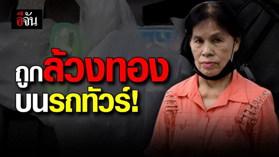 ตีเนียนทำชวนคุย ก่อนล้วงทอง ป้าวัย 59 ปี “บนรถทัวร์” เสียหายกว่า 1 แสนบาท?