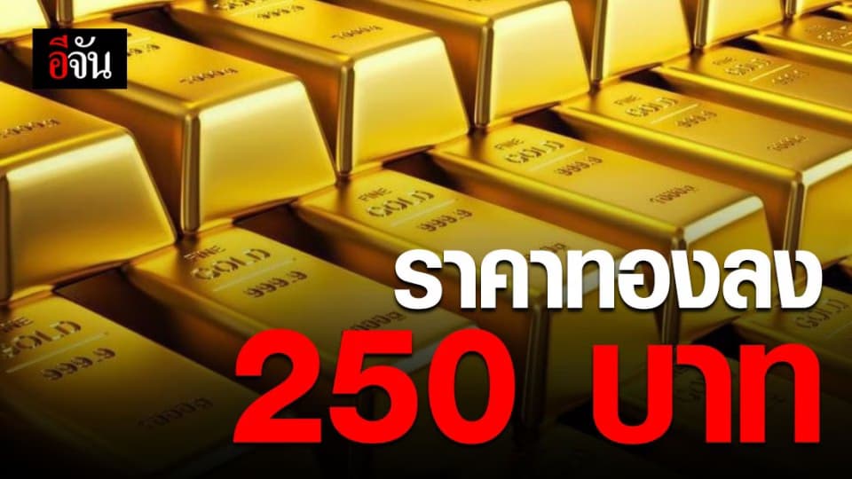 ราคาทองคำวันนี้ ปรับลง 250 บาท ทองรูปพรรณ ขายออกบาทละ 29,350 บาท
