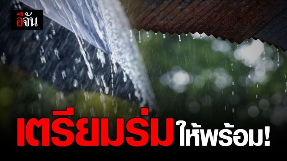 36 จังหวัด ฝนตกหนัก – กทม. โดนด้วย เตรียมพกร่มรอเลย!