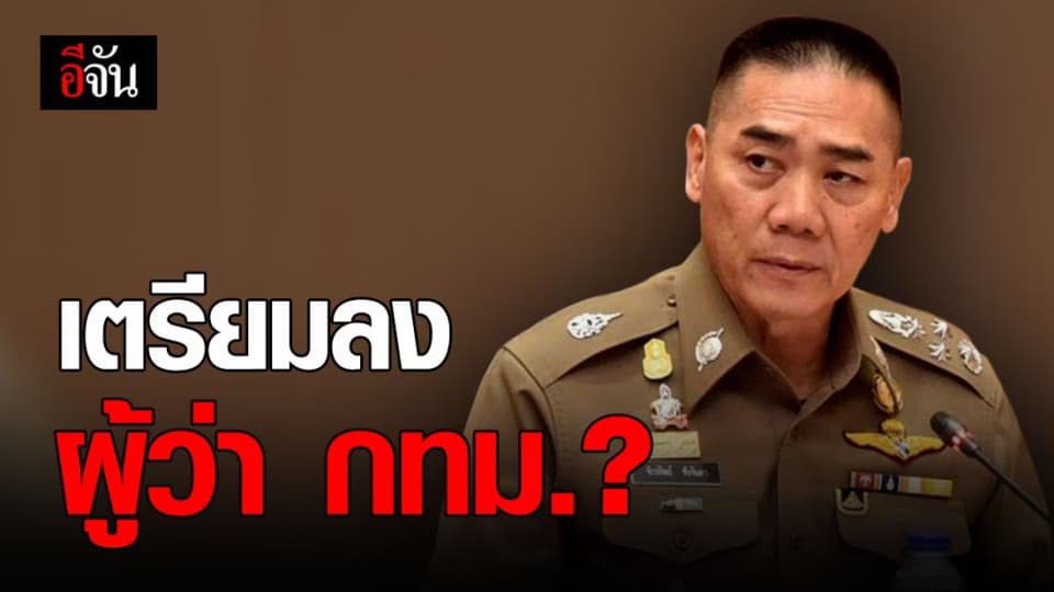 สนามต่อไป ผู้ว่าฯ กทม.?  หลัง “บิ๊กแป๊ะ” อำลาเก้าอี้ ผบ.ตร.