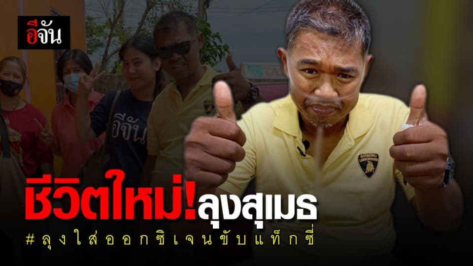 เปิดชีวิตใหม่ลุงสุเมธ ฟ้าหลังฝนกำลังจะสดใส