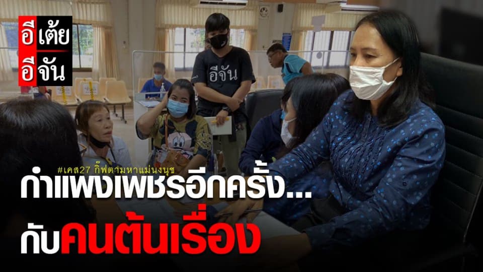 ตอนที่5 เคส27 “กำแพงเพชรอีกครั้ง…กับคนต้นเรื่อง”