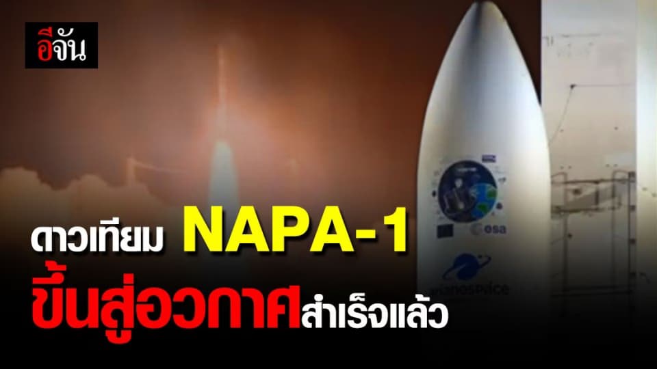 ทอ.ยิงดาวเทียม นภา-1 ขึ้นสู่อวกาศสำเร็จตามแผนยุทธศาตร์ 20 ปี