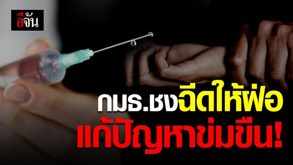 กมธ.เสนอฉีดฮอร์โมนให้ฝ่อ แก้ไขปัญหาการถูกข่มขืน