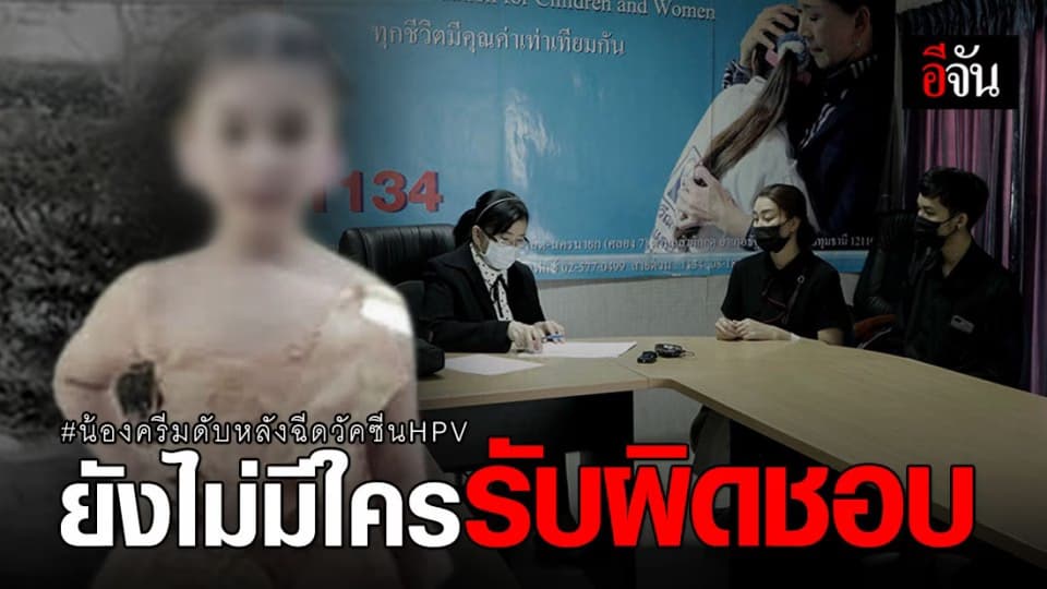 พ่อน้องครีม ร้องมูลนิธิปวีณาฯ ขอความเป็นธรรม ลูกสาวดับหลังฉีดวัคซีน HPV