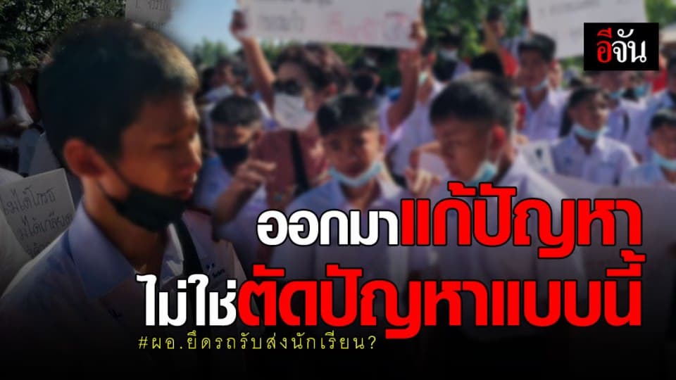 นักบอล รร.พันท้ายนรสิงห์วิทยา ร่ำไห้ประท้วง ผอ. หลังยึดรถรับส่งต้องเดินมาเรียน?