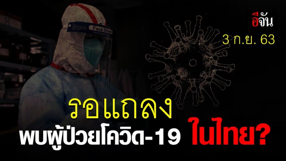 ปักหมุดรอชี้เเจง พบผู้ป่วยโควิด-19 ในไทย ?