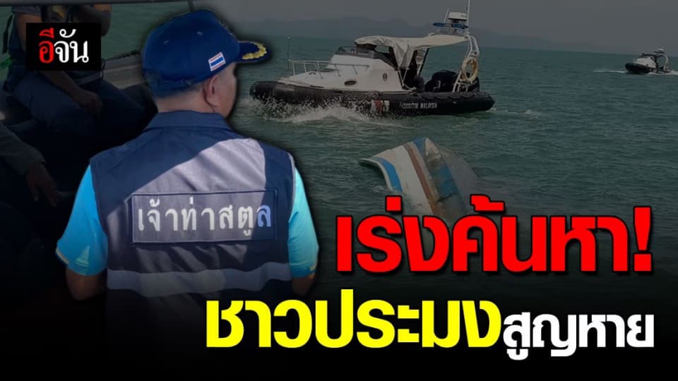 เร่งค้นหา ชาวประมงสูญหาย 1 ราย เหตุถูกเรือเจ้าหน้าที่มาเลเซียชน