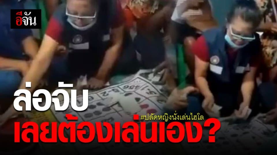 ปลัดหญิงเชียงยืน นั่งเล่นไฮโล อ้างเป็นสายจับบ่อน เลยต้องเล่นเอง