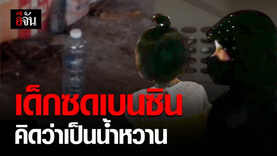 อุทาหรณ์! หนูน้อยวัย 1 ขวบ ดื่มน้ำมันเบนซิน โชคดีส่ง รพ. ช่วยไว้ได้ทัน