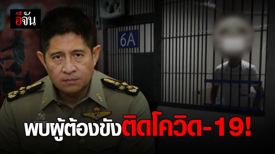 กรมราชทัณฑ์ เผยพบผู้ต้องขังเข้าใหม่ ติดเชื้อ โควิด-19
