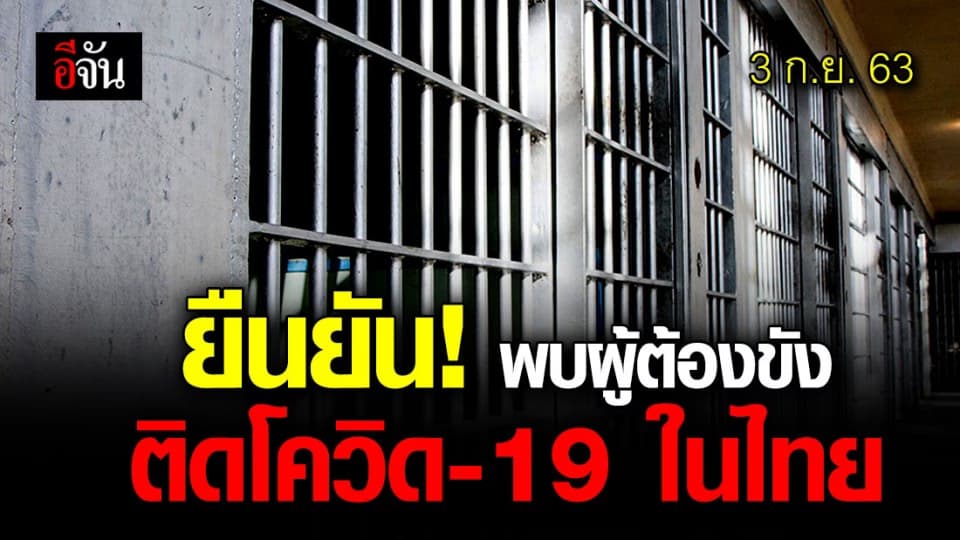 กรมควบคุมโรค ยืนยัน 3 ก.ย. 63  พบผู้ต้องขังติดโควิด-19 จริง ไม่มีประวัติไปต่างประเทศ