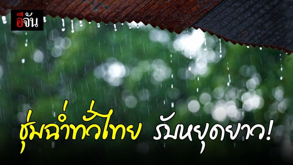 ชุ่มฉ่ำรับหยุดยาว! 32 จังหวัดฝนถล่ม #ไปเที่ยวอย่าลืมพกร่ม