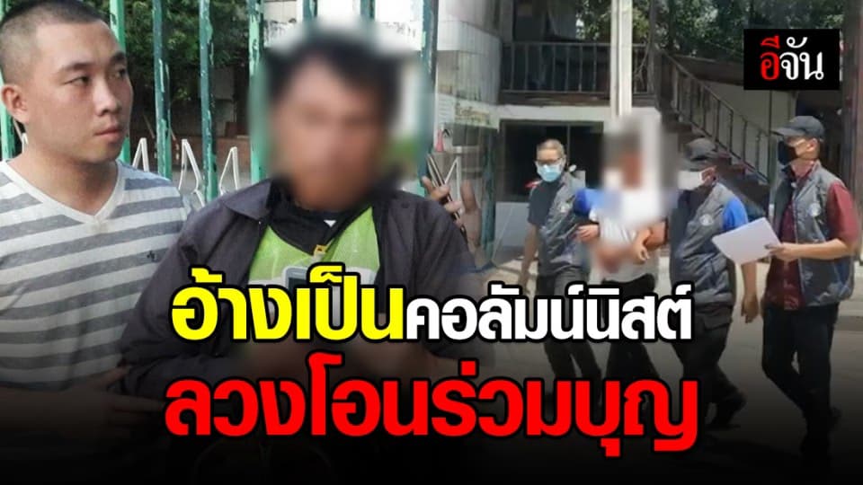 จับหนุ่มใหญ่แสบ! อ้างคอลัมน์นิสต์ ลวงเหยื่อโอนร่วมบุญ