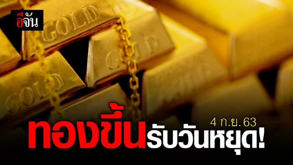 ขึ้นแล้วจ้า…4 ก.ย. 63 ราคาทองเช้านี้ ขึ้น 100 บาท รับวันหยุด!